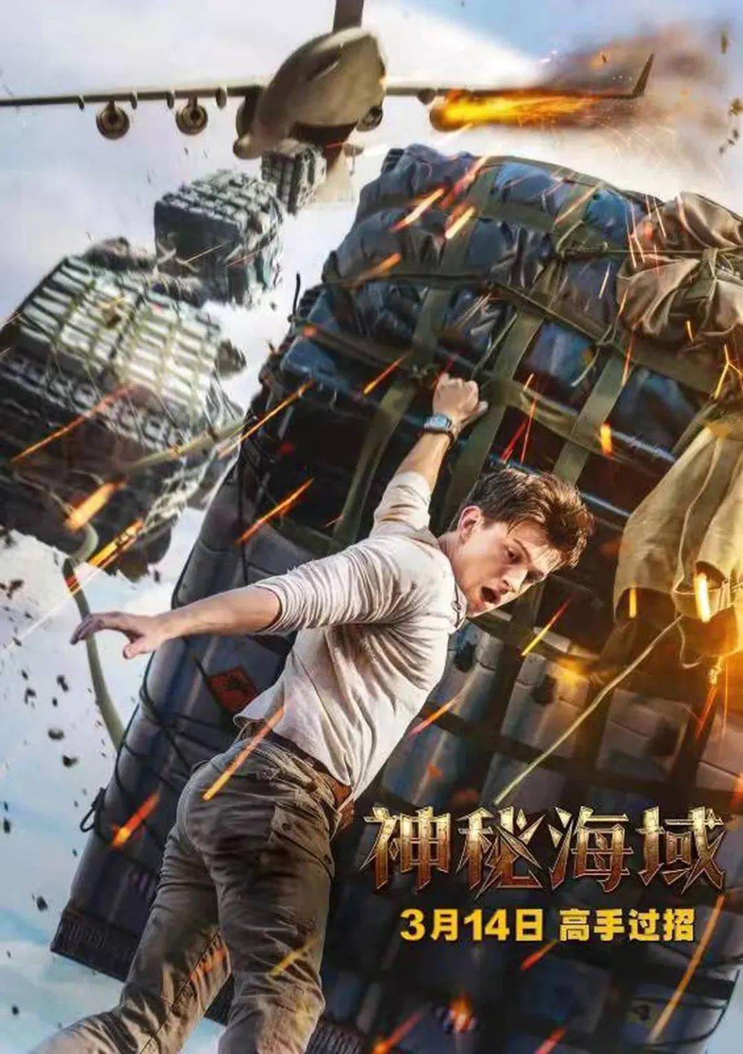 神秘海域3月12日点映史上最佳游改电影开年解压神作