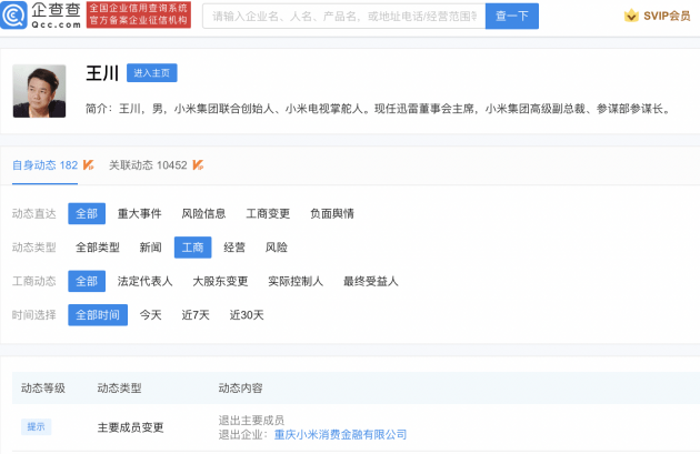 小米联合创始人王川退出小米消费金融公司董事_显示_洪锋_股东