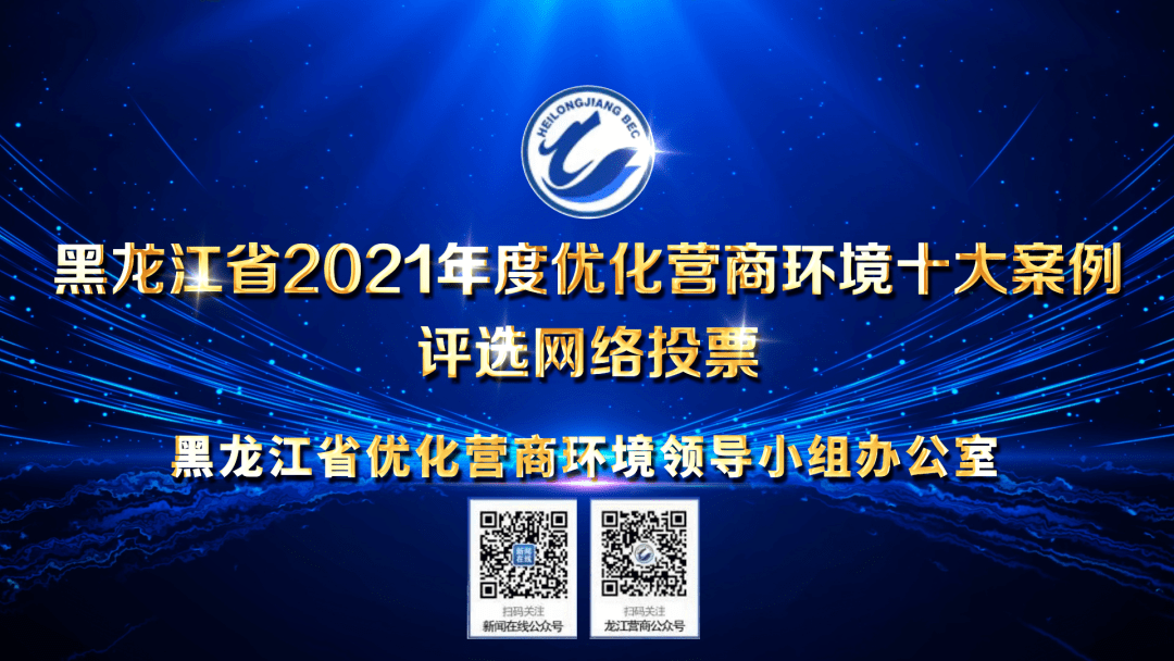 黑龙江省2021年度优化营商环境十大案例评选网络投票正式启动！请为22号伊春投票！ 企业 全省 采购