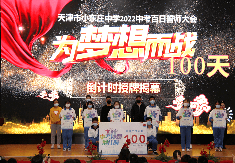 小东庄中学举行2022届中考百日誓师大会_东中_姚广静_期望