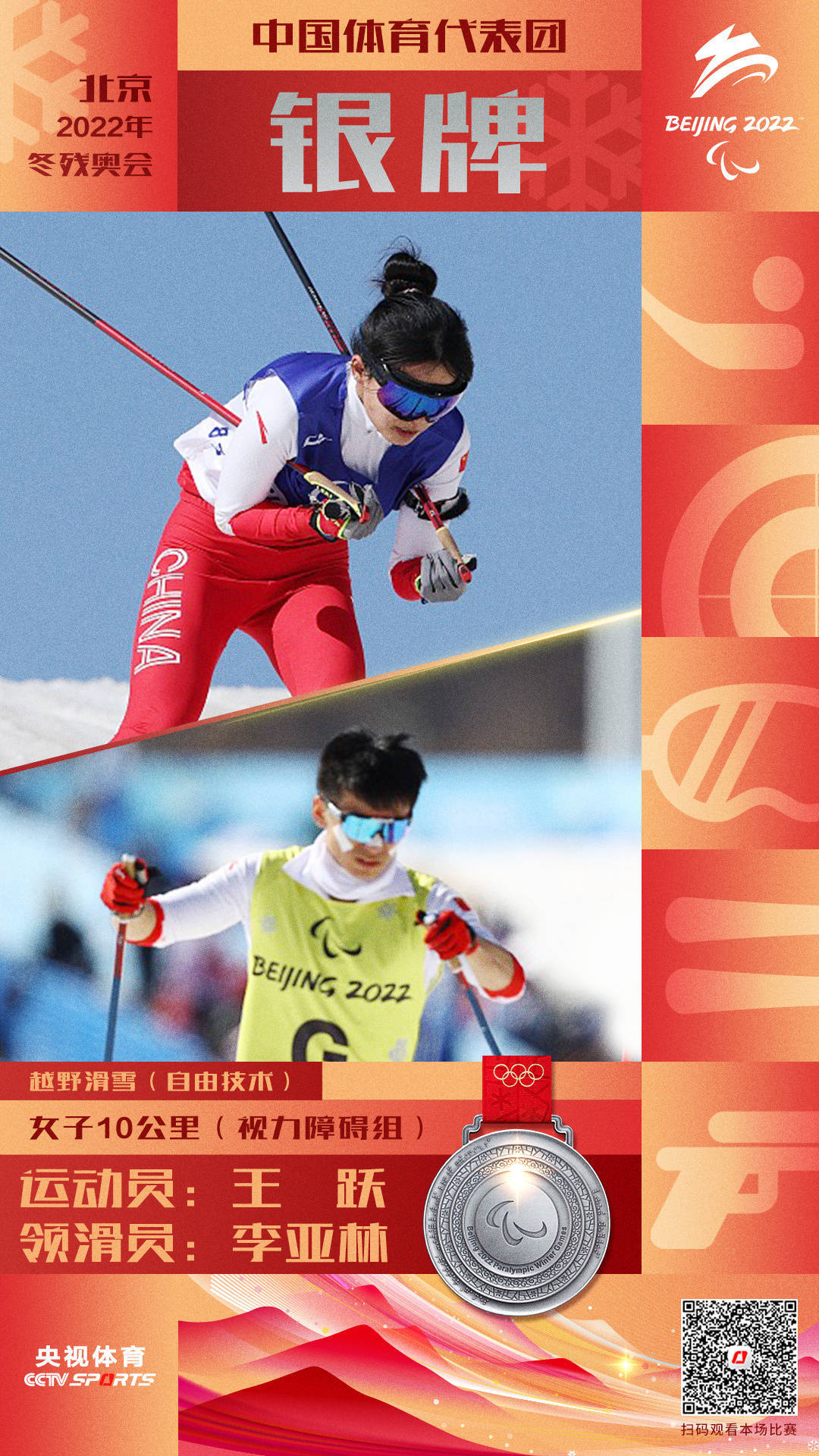 女子|王跃夺得越野滑雪女子10公里（自由技术）视力障碍组银牌