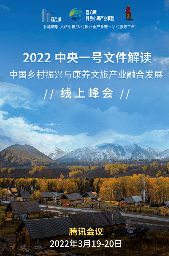 2022中央一號文件解讀中國鄉村振興與康養文旅產業融合發展線上峰會