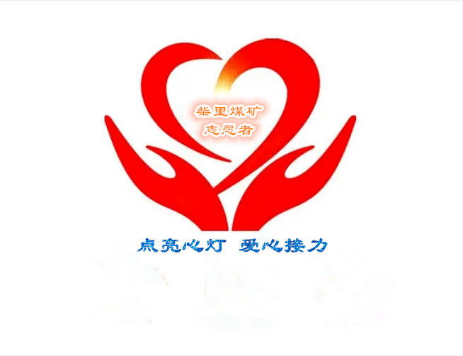 爱心红播种希望绿柴里煤矿点亮心灯爱心接力志愿服务队开展义务植树