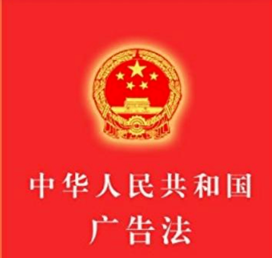 锦江之星违法被罚每一位开发都需要读的中华人民共和国广告法