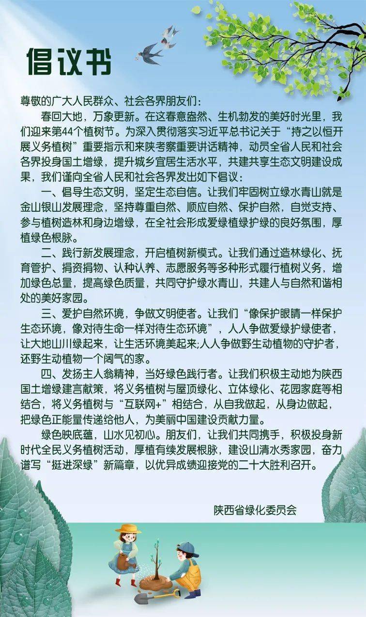 省绿化委员会发布2022年义务植树倡议书