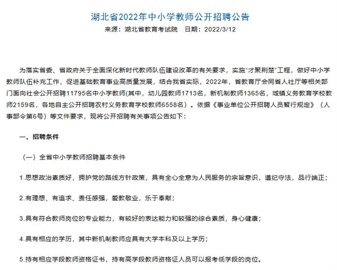 事业编BOB全站制！湖北公开招聘11795名中小学教师(图1)