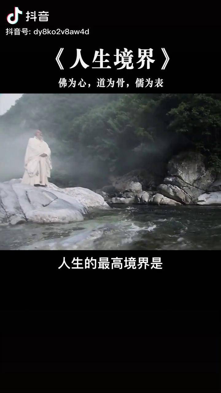 人生最高的境界是儒为表道为骨佛为心大度看世界