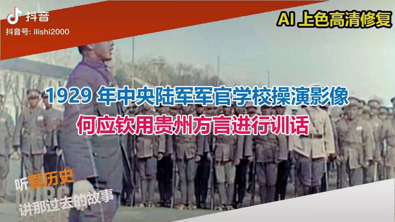 1929年中央陸軍軍官學校操演影像何應欽用貴州方言進行訓話貴州歷史