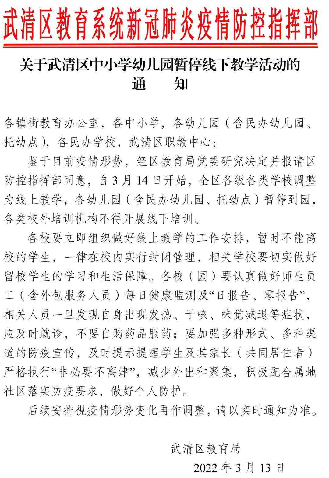 武清|3月14日起，红桥、武清中小学幼儿园暂停线下教学