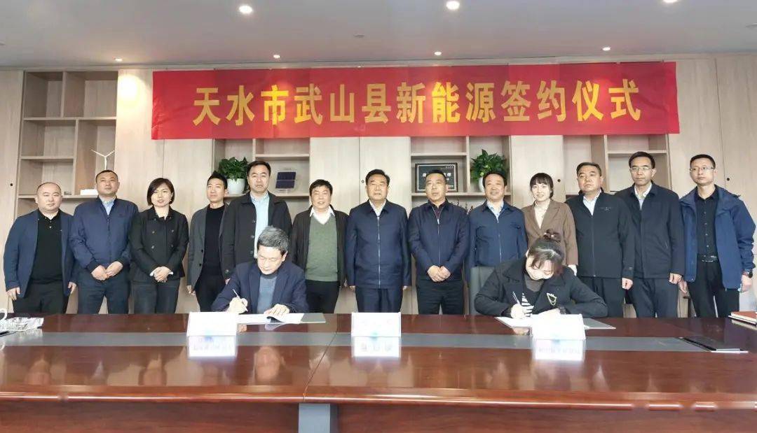 武山县人民政府与南京电气电力工程有限公司签订新能源项目建设框架