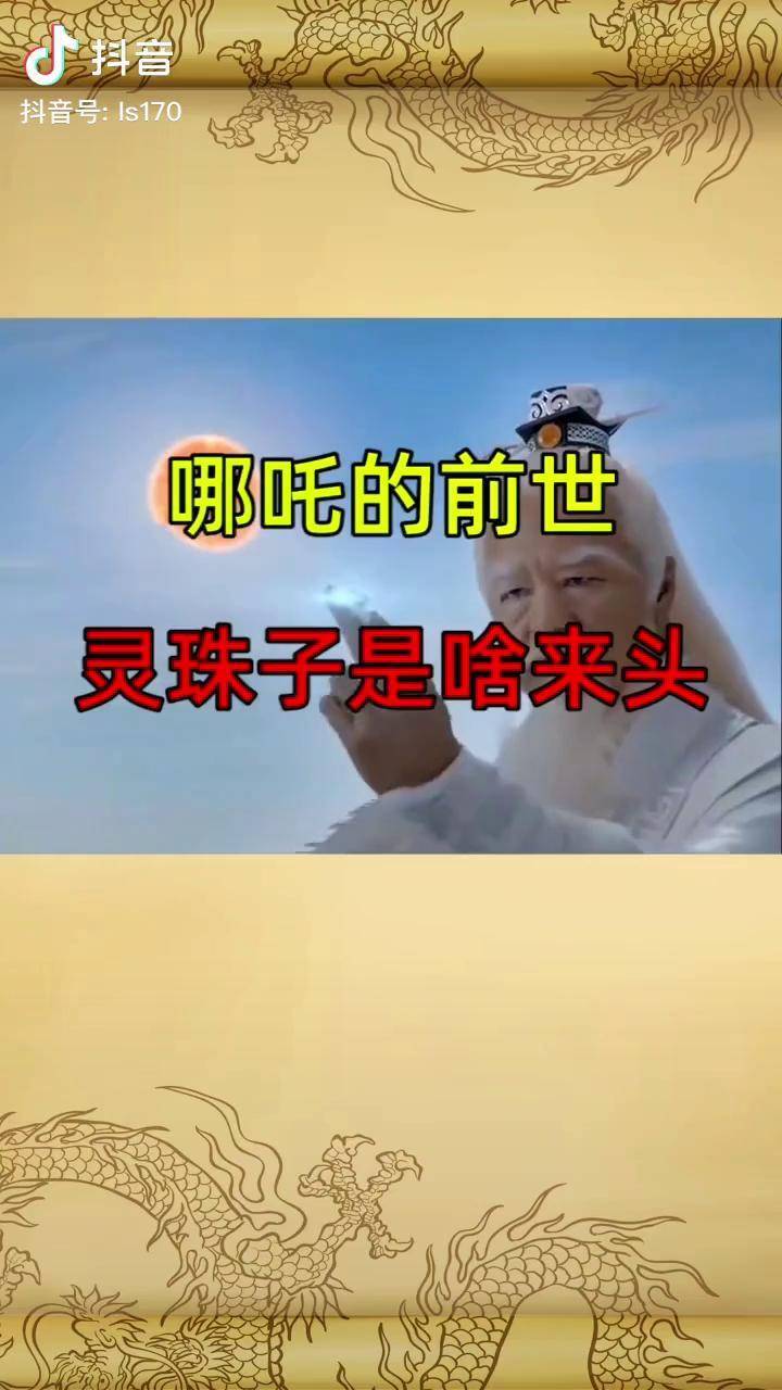 哪吒变成灵珠的图片图片