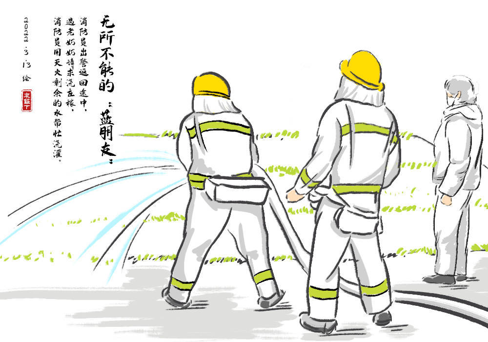 【挑战365天正能量速写画】第103期:消防员出警返途帮老人浇庄稼