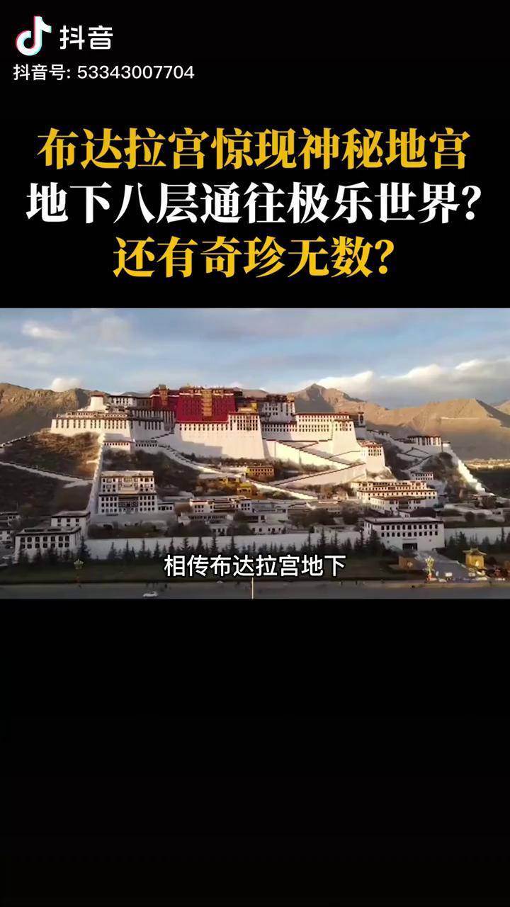 神秘地宫现身布达拉宫地下八层通往极乐世界诡异至极却有奇珍无数藏