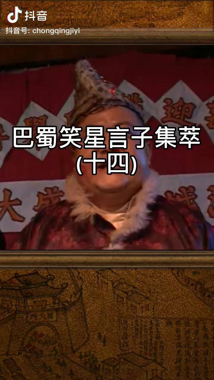 川渝方言记忆巴蜀笑星言子集萃十四