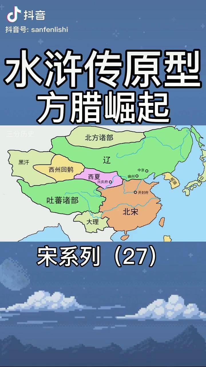 水浒传原型北宋徽宗时期真实的方腊起义方腊崛起历史宋朝北宋水浒传