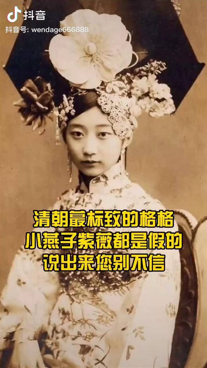 她才是清朝蕞标致的格格小燕子紫薇都是假的说出来您别不信