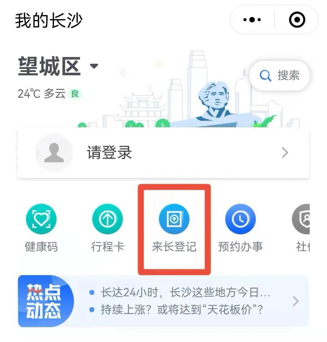 上报备流程1打开“我的长沙”app或“我的长沙”小程序2点击“来长登记”