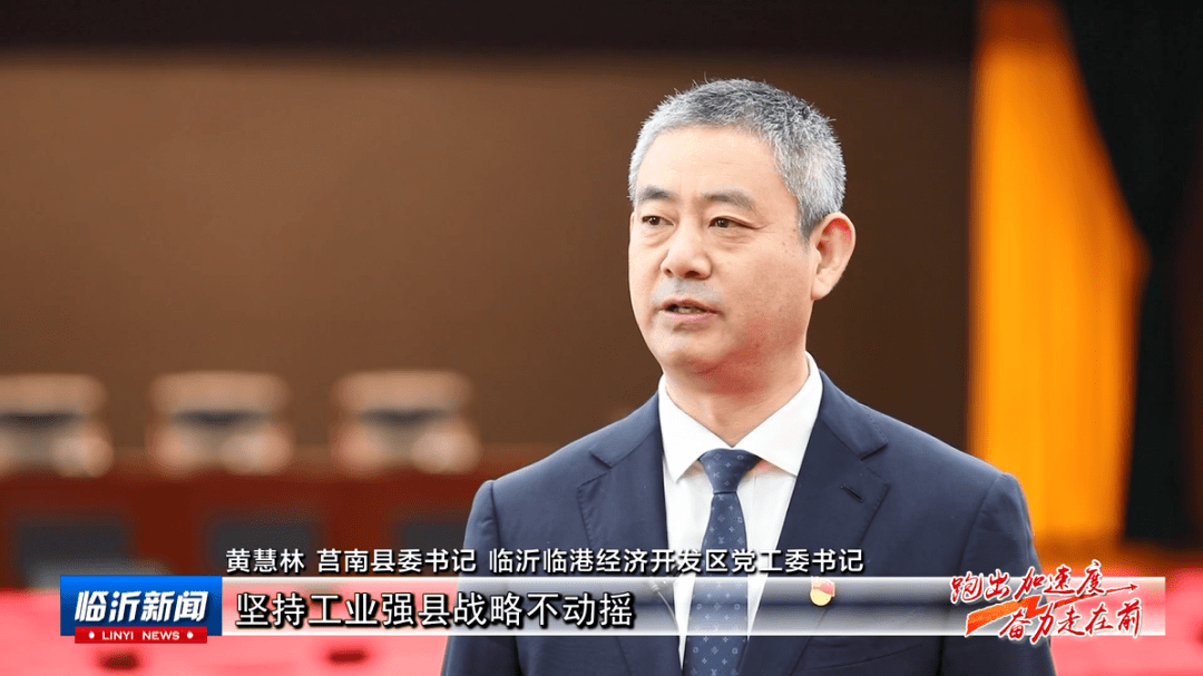 莒南县委书记 临沂临港经济开发区党工委书记 黄慧林：坚持工业强县战略不动摇