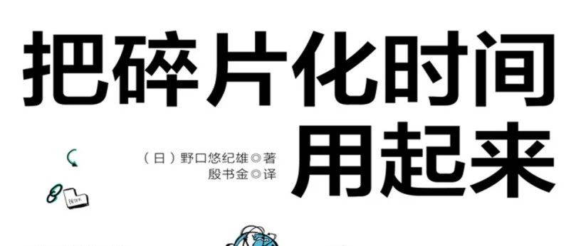 把碎片化时间用起来 上