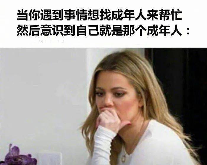 成年人你是在哪个瞬间意识到自己?是个成年人？?