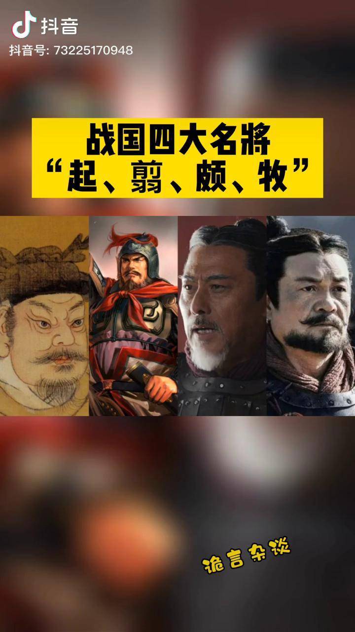 诡言杂谈来聊聊战国四大名将历史涨知识战国战国四大名将