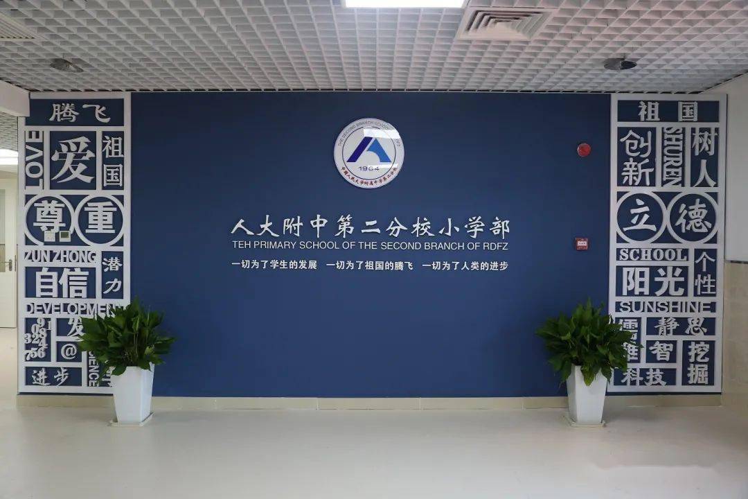 一校一宣多岗直招之中国人民大学附属中学第二分校