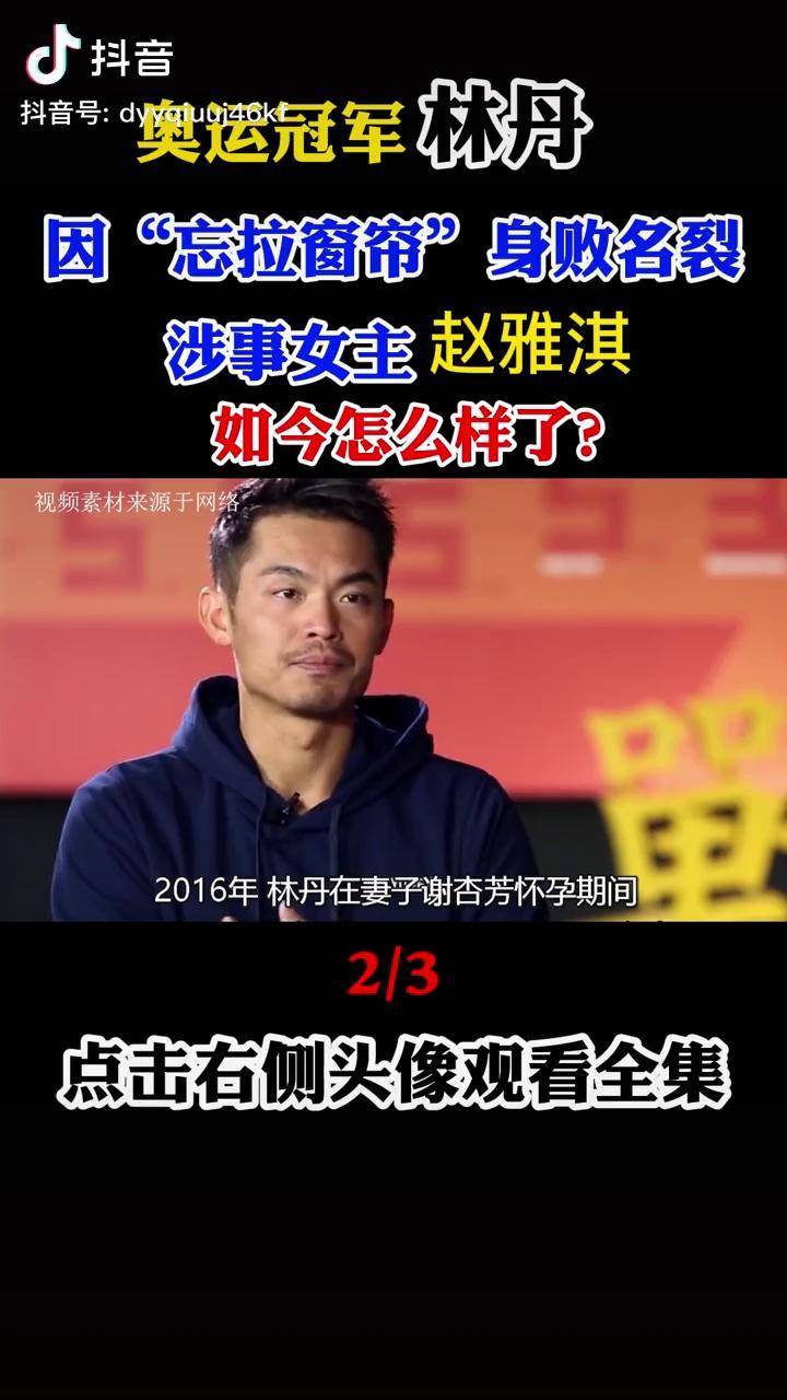 2016年林丹因忘拉窗帘身败名裂涉事女主赵雅淇怎样了