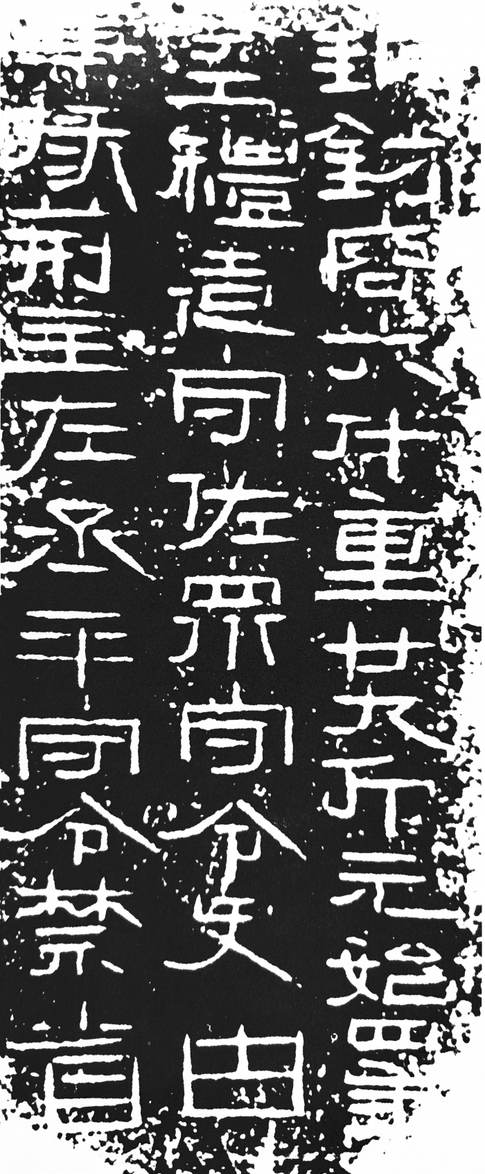 西汉〕元始四年钫铭文_汉代_方形_战国