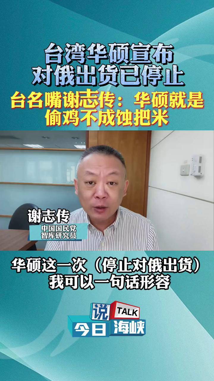 台湾华硕宣布对俄出货已停止台名嘴谢志传华硕就是偷鸡不成蚀把米今日