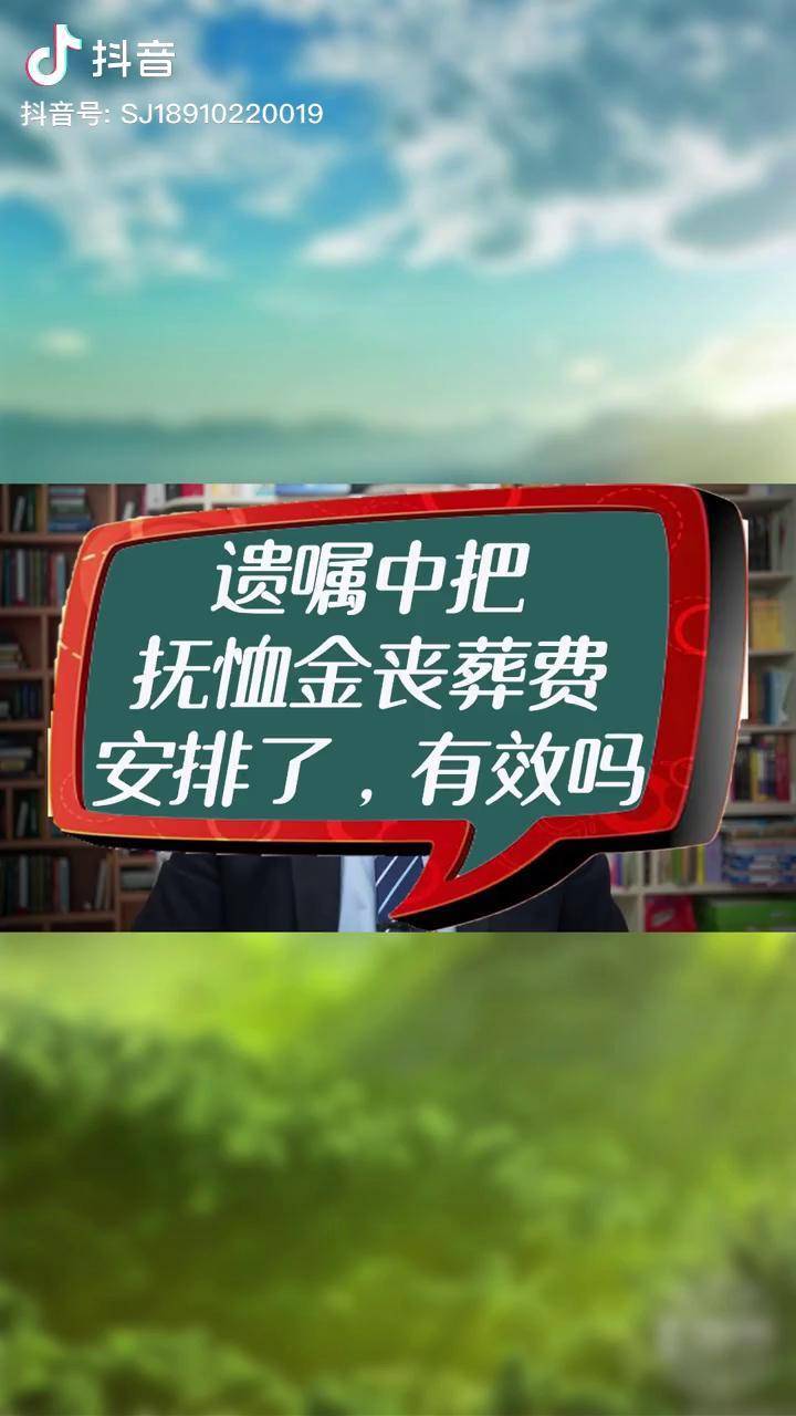 遺囑中把撫卹金喪葬費安排了有效嗎房產律師遺囑繼承律師房產繼承