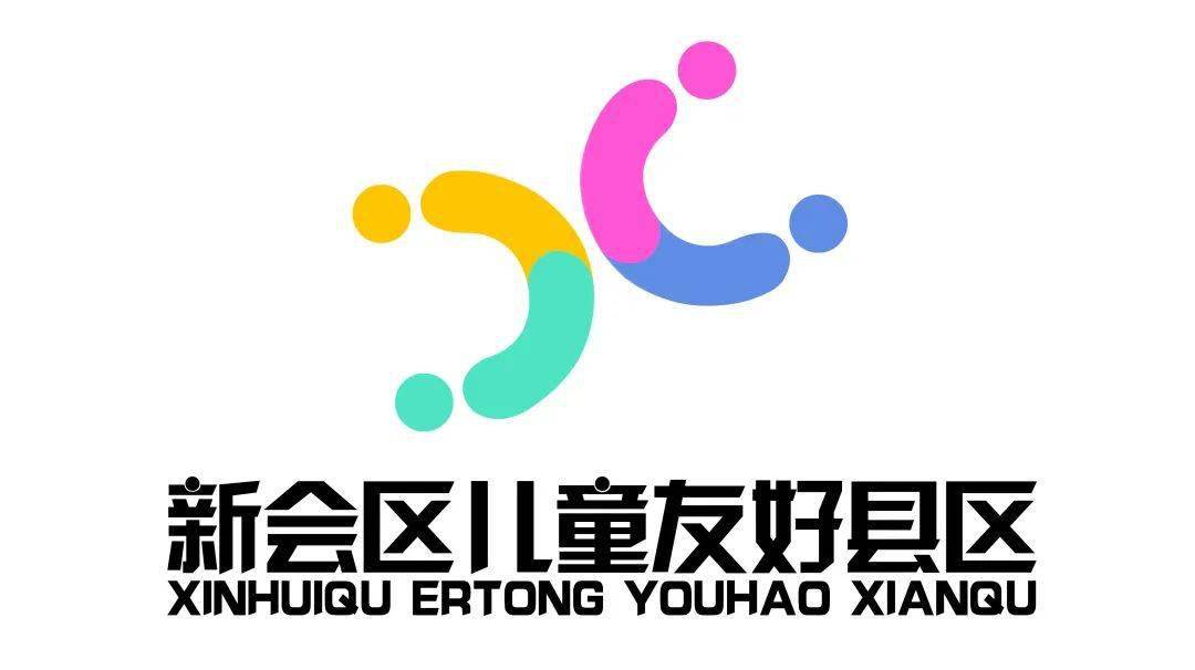 請為您最喜愛的新會區兒童友好縣區logo投上一票