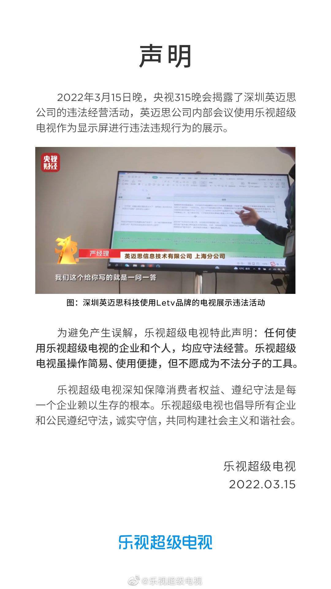 央视315 晚会揭露英迈思时出现乐视超级电视 后者回应 服务公司 企业 口碑