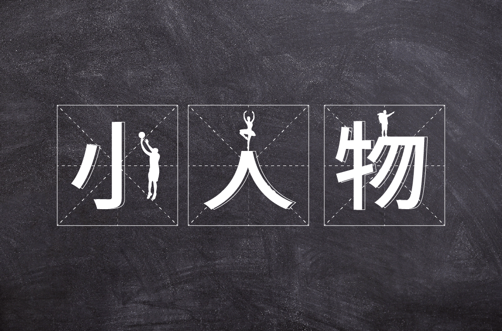 字体帮2199小人物今日命题6767公路之歌
