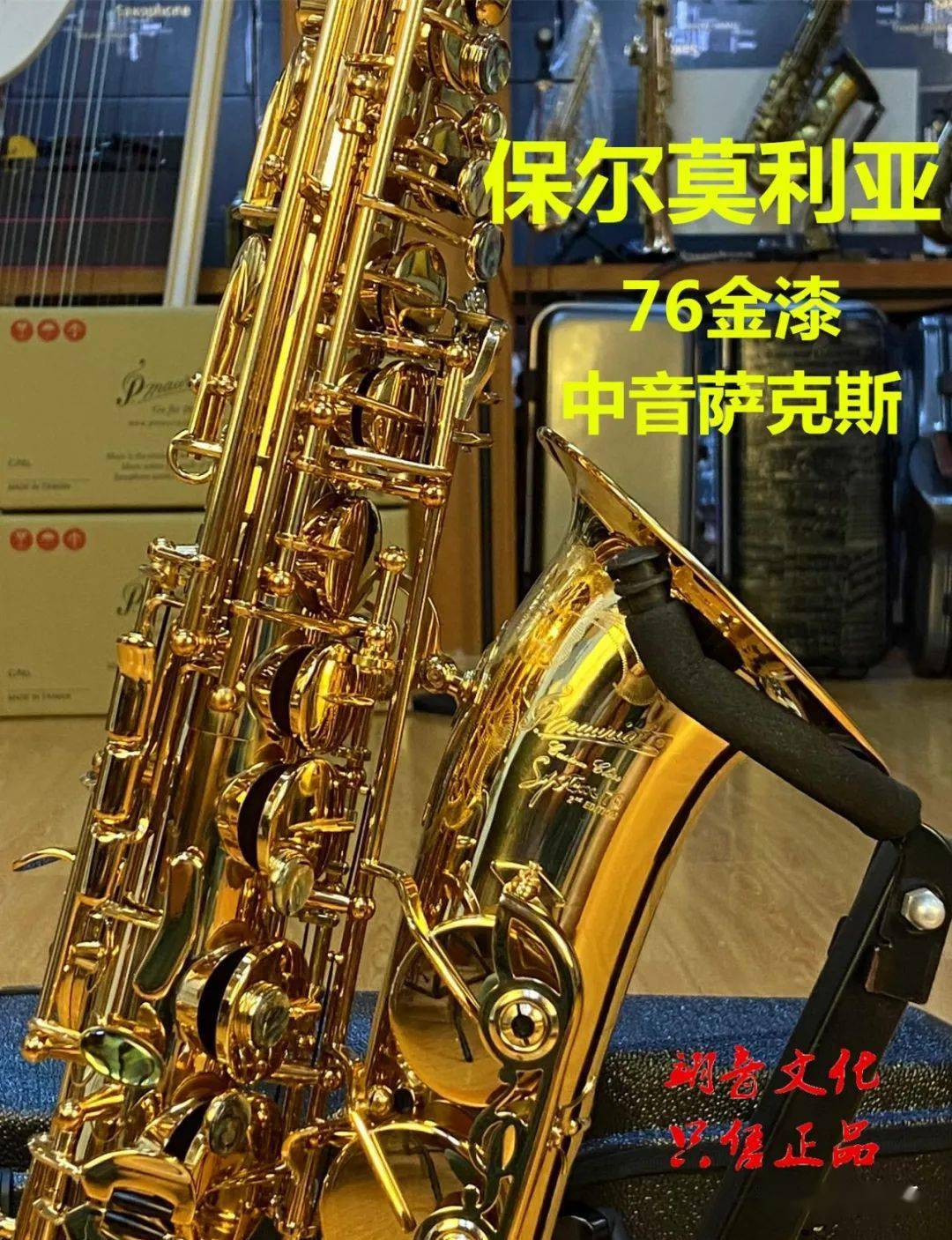 台湾pmauriat保尔莫里亚76降e中音萨克斯专业演奏级原装进口做工精细