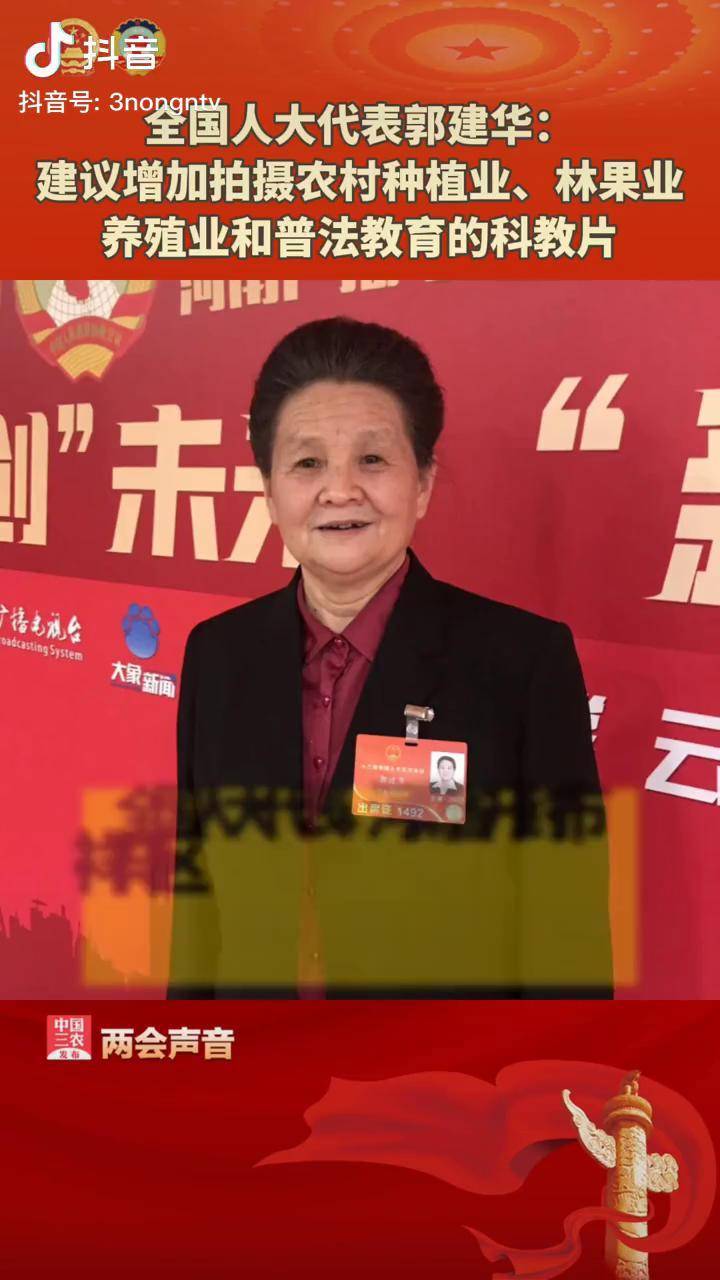 全国人大代表郭建华建议增加拍摄农村种植业林果业养殖业和普法教育的