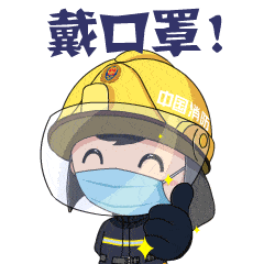 安全科普防疫防火都不能放松
