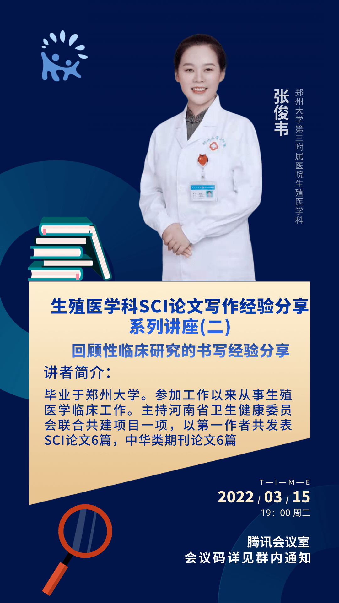 鄭大三附院生殖醫學科sci論文寫作經驗分享系列講座第2期 文獻彙報第