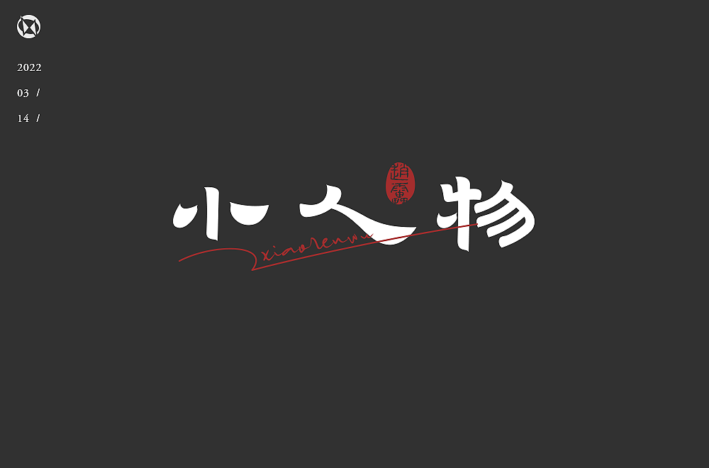 字体帮2199小人物今日命题6767公路之歌