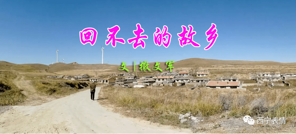 撒文军回不去的故乡