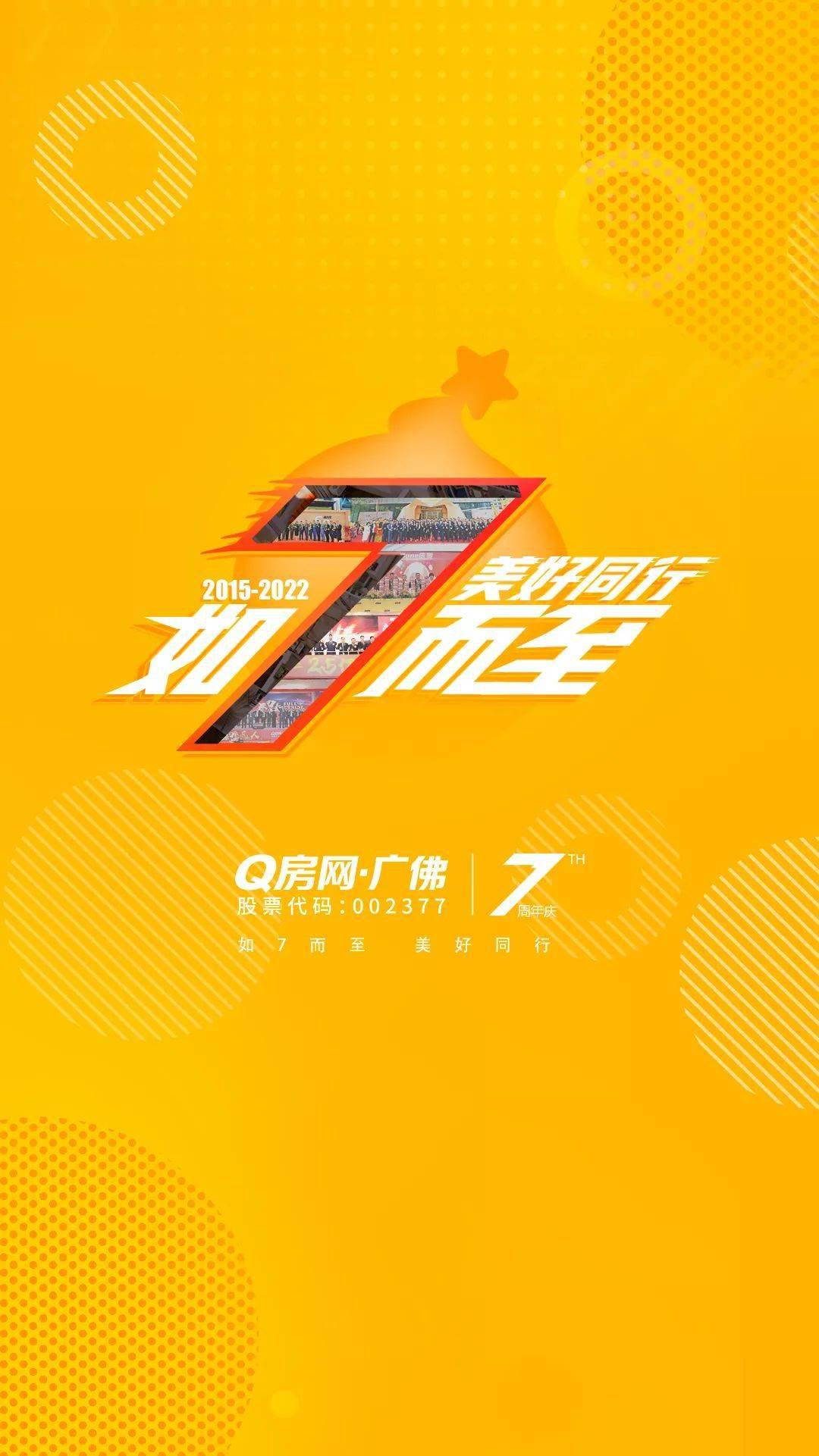 如7而至美好同行q房网61广佛七周年庆门店共贺焕然一新
