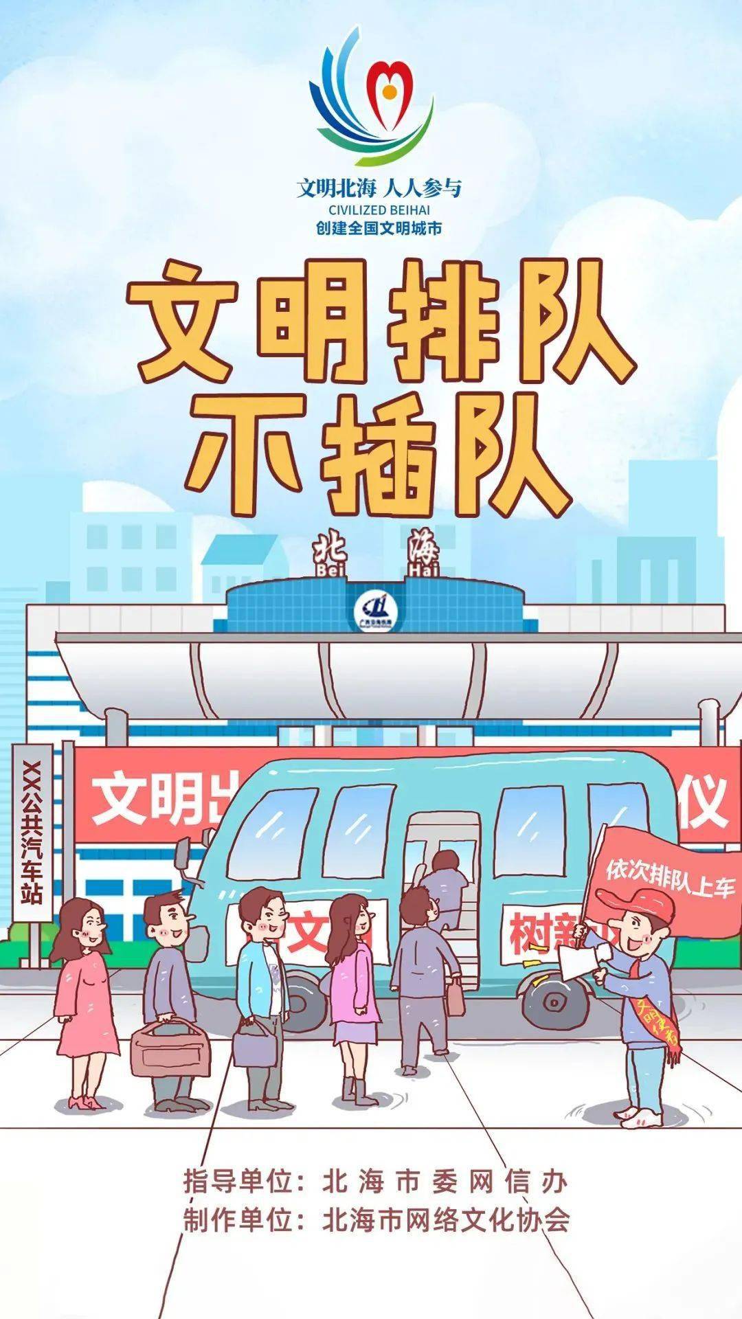 讲文明树新风公益广告文明排队不插队