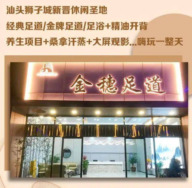 one『 汕头新晋休闲圣地 』金穗足道来啦!