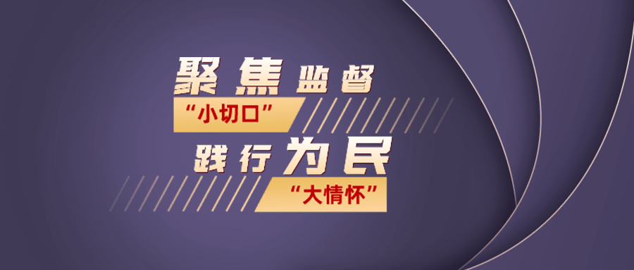 瞄准重点领域,把为群众办实事,解难题作为检