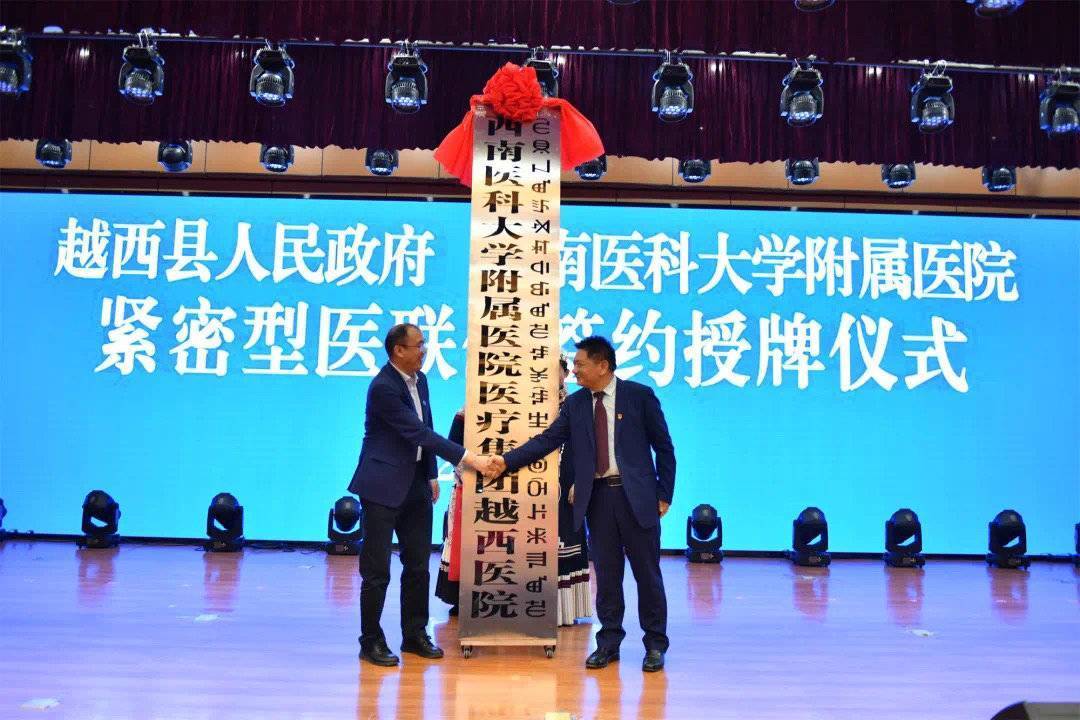 签约授牌西南医科大附院与越西县携手打造凉山北部区域医疗中心