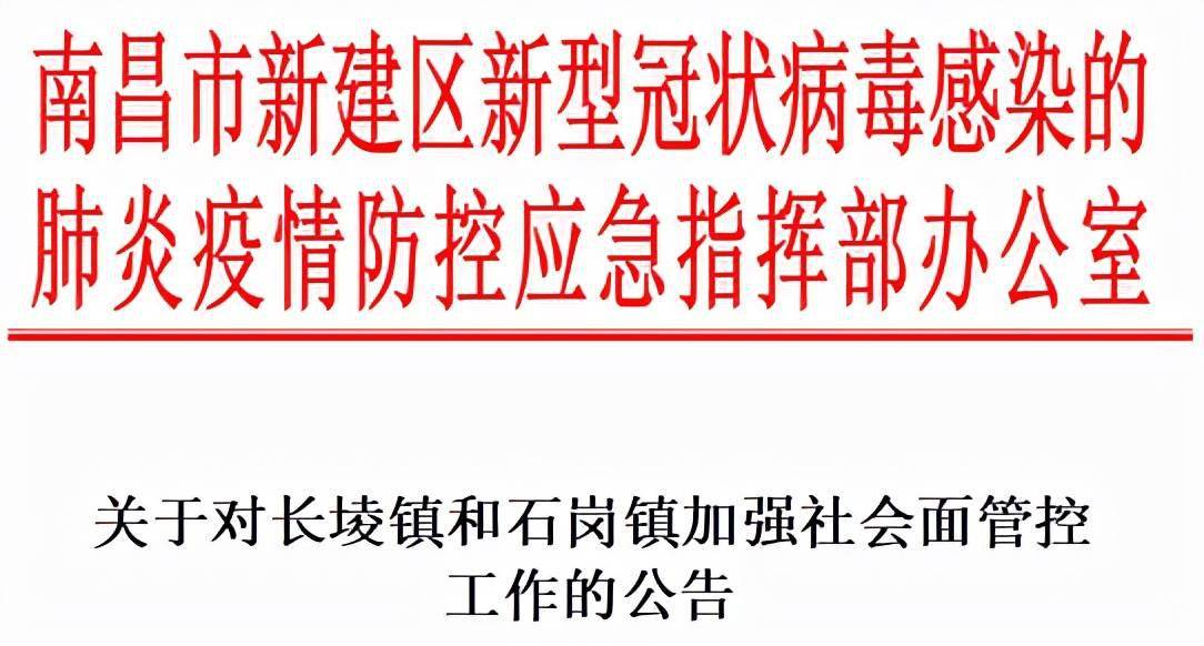 关于对南昌市新建区长堎镇和石岗镇加强社会面管控工作的公告