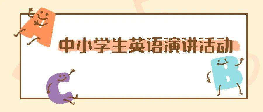 中小学生快来参加第四届海南省中小学生英语演讲活动