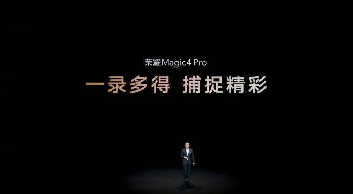 影像|荣耀 Magic4/Pro 国行正式发布