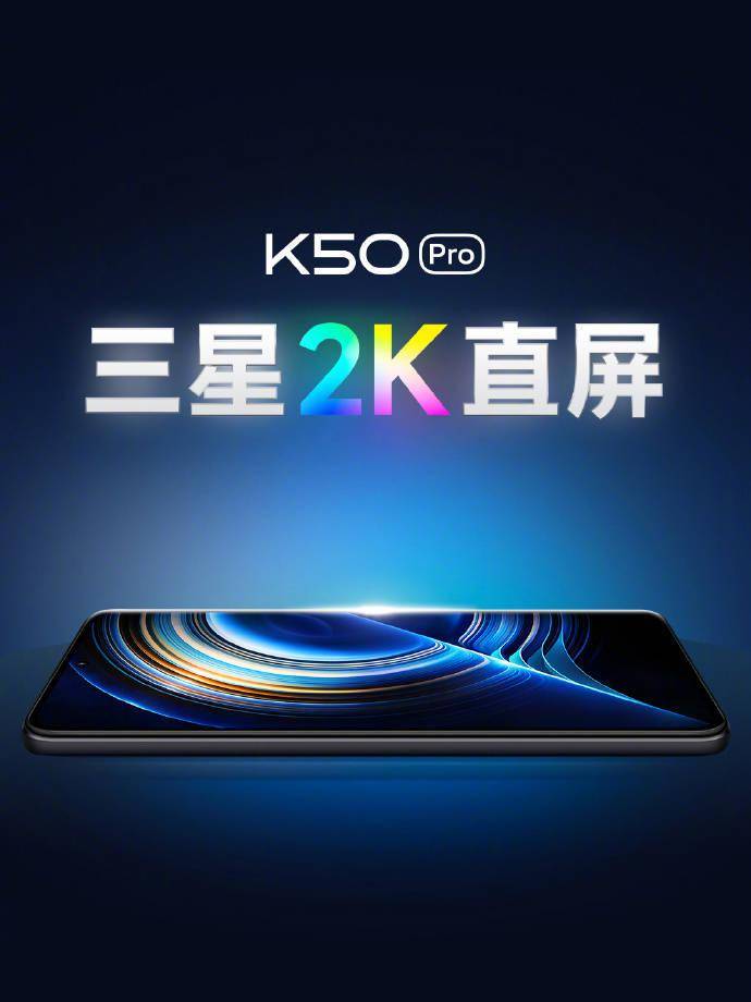 卢伟|小米卢伟冰：Redmi K50/Pro搭载三星120Hz的2K直屏