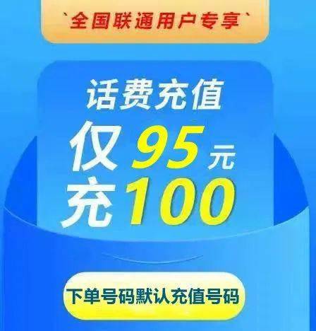 全国联通用户专享95元充值100元话费不限购可叠加充值充值号码默认