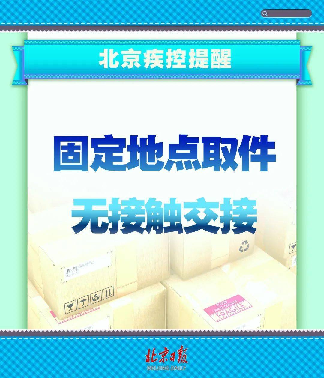 阳性|这几点请牢记！北京疾控提醒——